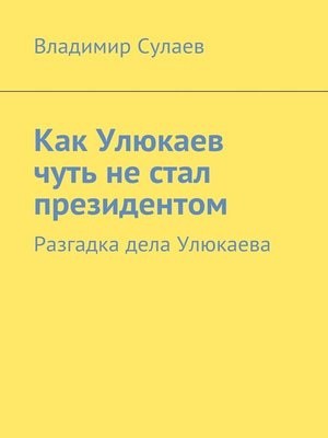 cover image of Как Улюкаев чуть не стал президентом. Разгадка дела Улюкаева
